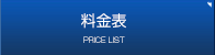 料金表