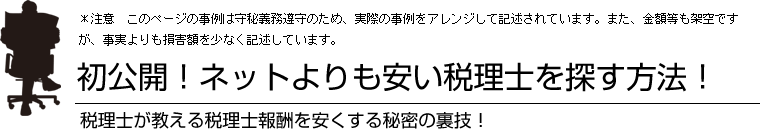 初公開！ネットよりも安い税理士を探す方法！　税理士が教える税理士報酬を安くする秘密の裏技！